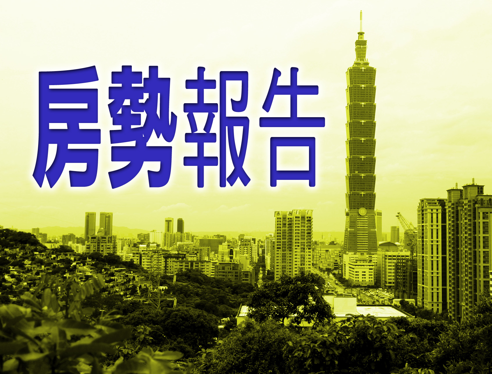 【4】高立國際：後ECFA時代！台灣房產「價平量增」