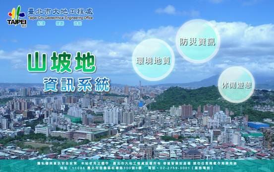 台北市建置山坡地系統提供三類資訊