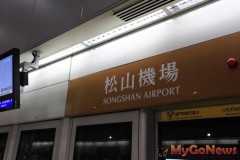 松山機場站