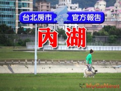 【官方報告】內湖區房市2011年第1季價格平穩