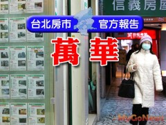 【官方報告】萬華區房市2011年第1季價格處在相對高點